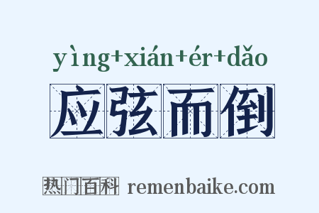 应弦而倒是什么意思的图片